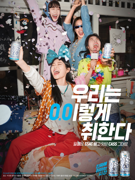 진짜에 취하는 시간, 카스 0.0